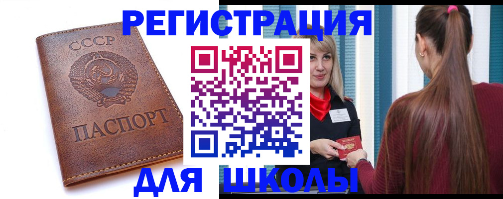 временная регистрация для школы в Свободном